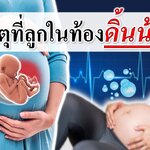 พัฒนาการทารกในครรภ์ : สาเหตุที่ลูกในท้องดิ้นน้อย! (ลูกดิ้นน้อย)
