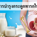 5 อาหารบำรุงกระดูกทารกในครรภ์