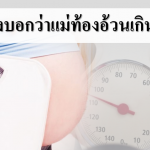 7ข้อที่บ่งบอกว่าคุณแม่ท้องอ้วนเกินไปแล้วนะ