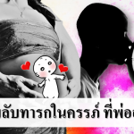 3 ความลับทารกในครรภ์ ที่พ่ออาจไม่รู้มาก่อน