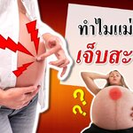 อาการคนท้อง : ทำไม? "คนท้องเจ็บสะดือ" (แม่ท้องเจ็บสะดือ)
