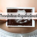ลูกดิ้นกี่ครั้งถึงปกติ? ถ้าลูกดิ้นน้อยลงทำยังไง?
