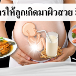 3 อาหารสําหรับคนท้อง คนท้องกินอะไรให้ลูกผิวขาวสวย มีออร่า