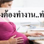 เมื่อแม่ท้องต้องทำงาน