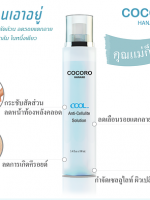 COCORO COOL Anti-Cellulite Solution