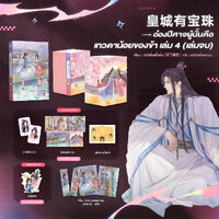 Box + เล่ม 4