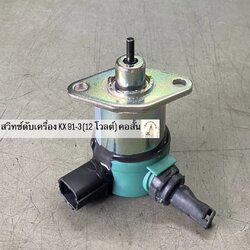 สวิทช์ดับเครื่อง KX 91-3 (12 โวลต์) คอสั้น