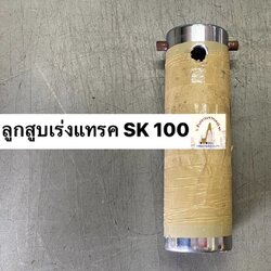 ลูกสูบเร่งแทรค KOBELCO SK 100 (แกน 65 มม. ยาว 215 มม.)