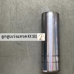 ลูกสูบเร่งแทรค KUBOTA KX 161 (แกน 60 มม. ยาว 180 มม.)