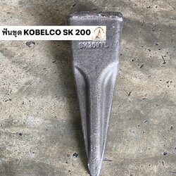 ฟันขุดบุ้งกี๋ KOBELCO SK 200 (เจาะหิน)