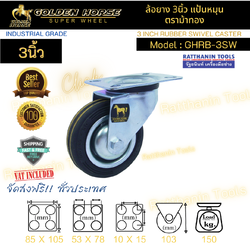 ลูกล้อยาง 3นิ้ว แป้นหมุน ตราม้าทอง