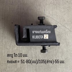 ยางแท่นเครื่อง KUBOTA