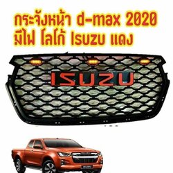 กระจังหน้า D-MAX มีไฟ