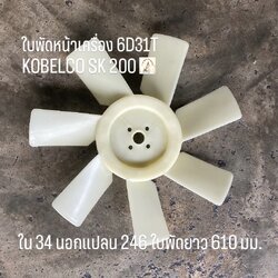 ใบพัดหน้าเครื่อง KOBELCO SK 200