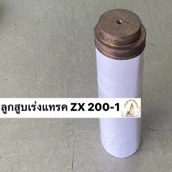 ลูกสูบเร่งแทรค HITACHI ZX 200-1 (70*300 มม.)