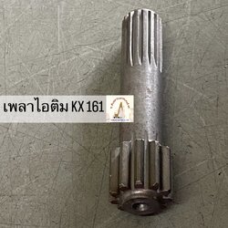 เพลาไอติมตัวเดิน สำหรับ KUBOTA KX 161