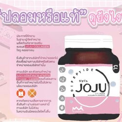 โปรดระวัง JOJU Collgen โจจู คอลลาเจน ของปลอม ราคาถูก