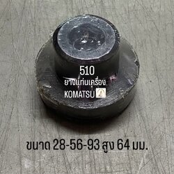 ยางแท่นเครื่อง KOMATSU