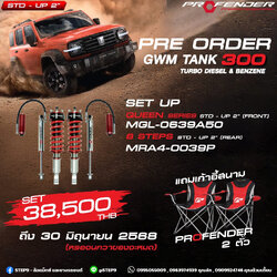 โช๊ค PROFENDER TANK300 ที่ STEP9