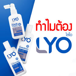 ทำไมต้อง ไลโอ (LYO)