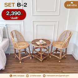 โต๊ะ+เก้าอี้หวาย Set B-2