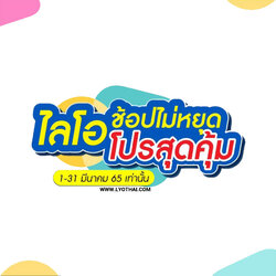 โปรโมชั่นไลโอ เซตที่ 1