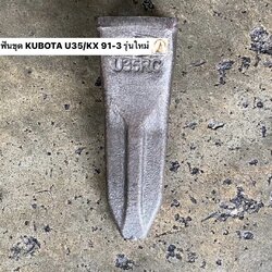 ฟันขุดบุ้งกี๋ KUBOTA U35 / KX 91-3 / KX 161 (ขุดหิน)