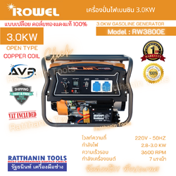 เครื่องปั่นไฟเบนซิน 3.0Kw ROWEL รุ่น RW3800E