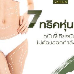 7 ทริคหุ่นปัง ฉบับขี้เกียจนับแคล ไม่ต้องออกกำลังกาย