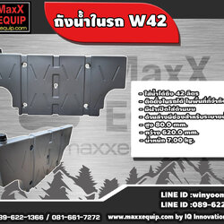 ถังน้ำในรถ W42 BY MaxX EQUIP