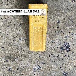 ฟันขุดบุ้งกี๋ CAT 302 เทียบ PC 20 / KX 91-3 (ขุดดิน)