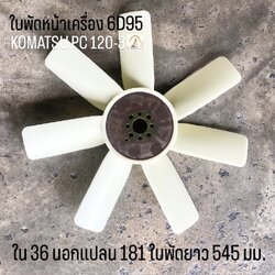 ใบพัดหน้าเครื่อง KOMATSU PC 120-3