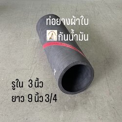 ท่อยางผ้าใบกันน้ำมัน