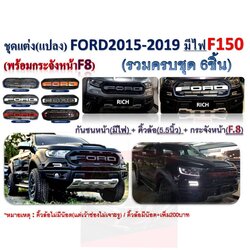 ชุดแปลงหน้าฟอร์ดเรนเจอร์F150