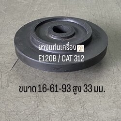 ยางแท่นเครื่อง CATERPILLAR