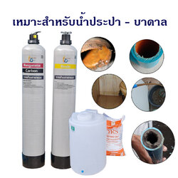 ถังกรองน้ำใช้ขนาดจุสารกรอง 50 ลิตร 2 ใบ คาร์บอน+เรซิ่น +ถังล้างสารเรซิ่น ราคาพร้อมติดตั้ง