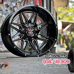 FORCE LP20 ขอบ20 พร้อมยาง ชุด 49900 ลดจาก 75000