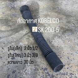 ท่ออากาศตัวหนอน SK 200-5