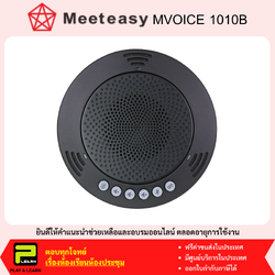 MeetEasy MVOICE 1010B ไมโครโฟนลำโพงสำหรับประชุมทางไกล ประชุมออนไลน์ ใช้ USB และ Bluetooth