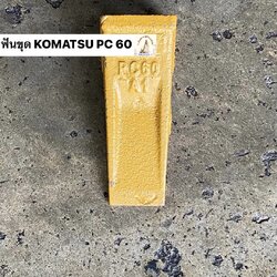 ฟันขุดบุ้งกี๋ PC 60-3/U35/KX 91-3/KX161 (ขุดดิน)