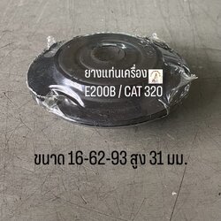 ยางแท่นเครื่อง CATERPILLAR