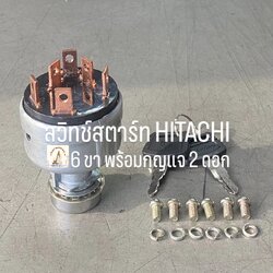 สวิทช์สตาร์ท HITACHI (6 ขา)
