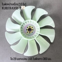 ใบพัดหน้าเครื่อง KUBOTA KX 91-3