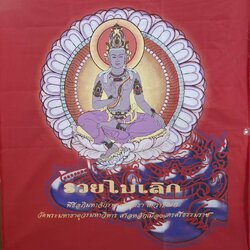 ผ้ายันต์จตุคามรามเทพ รุ่นรวยไม่เลิก