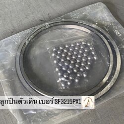 ลูกปืนตัวเดิน เบอร์ SF3215PX1