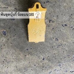 ฟันขุดบุ้งกี๋ ร้อยสลักด้านบน เบอร์ 18S (ขุดดิน)