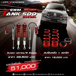 Profender Tank500 Queen series พร้อมติดตั้งแล้ววันนี้ที่Step 9