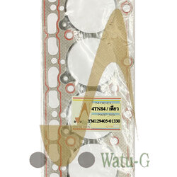 ปะเก็นฝาสูบ 4TN84 / เดี่ยว / YM129405-01330