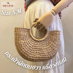 กระเป๋าผักตบชวาครึ่งวงกลม Size S,M