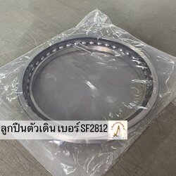 ลูกปืนตัวเดิน เบอร์ SF2812